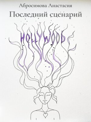 cover image of Последний сценарий